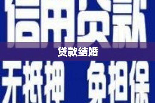 嵊州贷款结婚