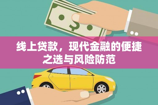 嵊州线上贷款，现代金融的便捷之选与风险防范