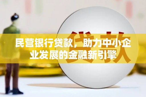 嵊州民营银行贷款，助力中小企业发展的金融新引擎