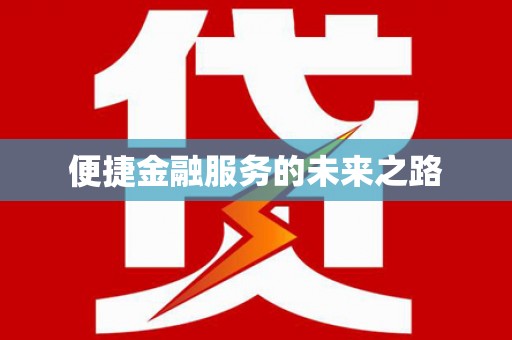 嵊州便捷金融服务的未来之路