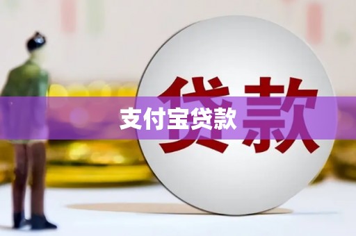 嵊州支付宝贷款