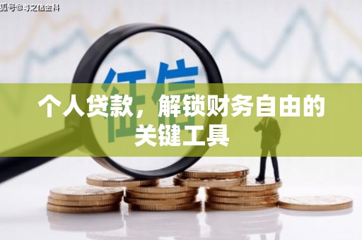 嵊州个人贷款，解锁财务自由的关键工具