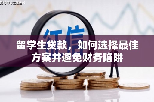 嵊州留学生贷款，如何选择最佳方案并避免财务陷阱