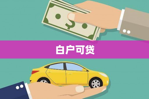 嵊州白户可贷