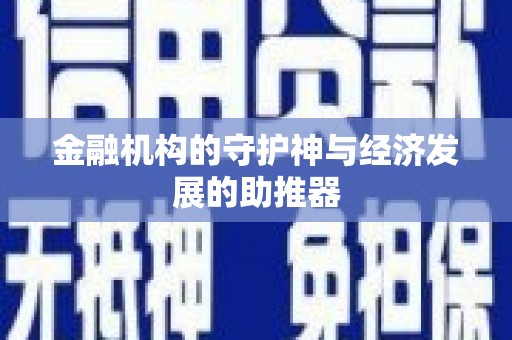 嵊州金融机构的守护神与经济发展的助推器