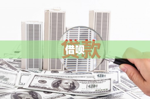 嵊州借呗