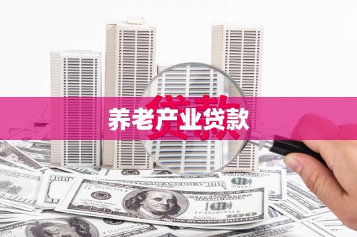 嵊州养老产业贷款