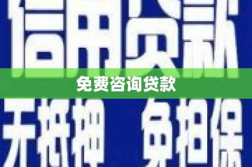 嵊州免费咨询贷款