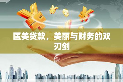嵊州医美贷款，美丽与财务的双刃剑