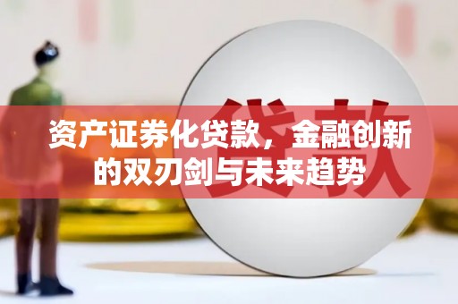 嵊州资产证券化贷款，金融创新的双刃剑与未来趋势
