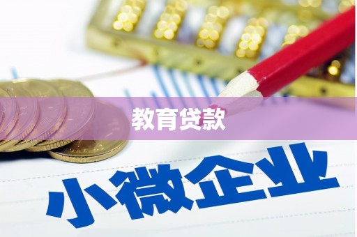 嵊州教育贷款