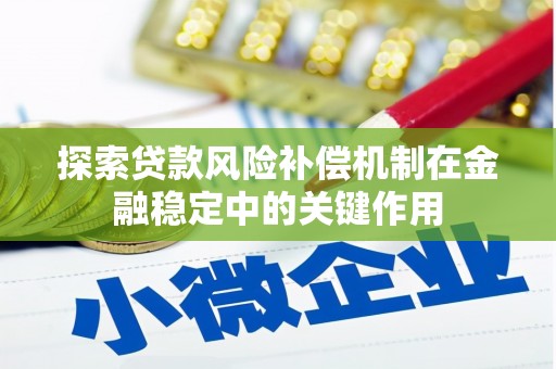 嵊州探索贷款风险补偿机制在金融稳定中的关键作用