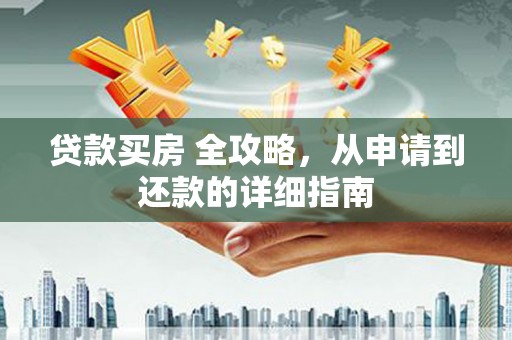 嵊州贷款买房 全攻略，从申请到还款的详细指南