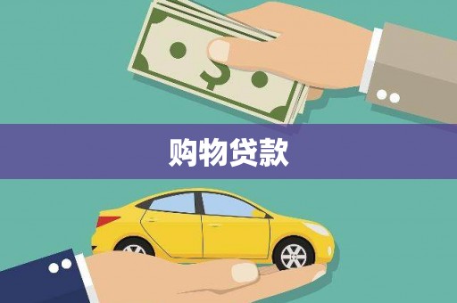 嵊州购物贷款