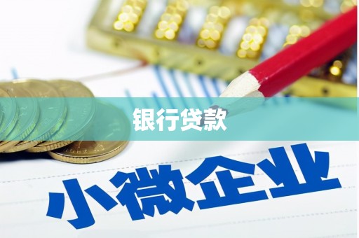 嵊州银行贷款