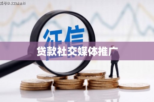 嵊州贷款社交媒体推广