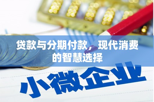 嵊州贷款与分期付款，现代消费的智慧选择