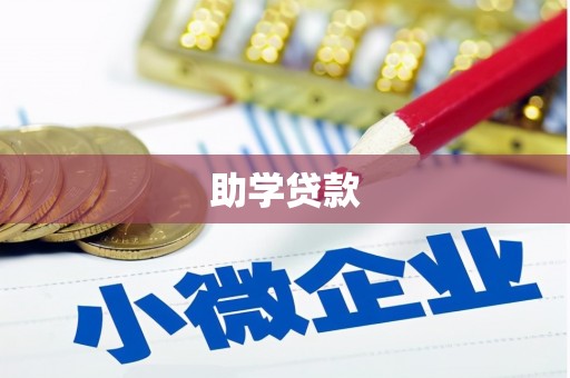 嵊州助学贷款