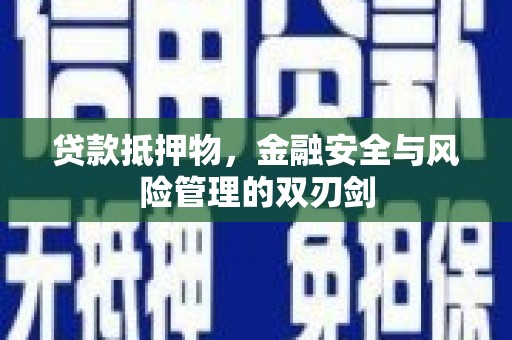 嵊州贷款抵押物，金融安全与风险管理的双刃剑