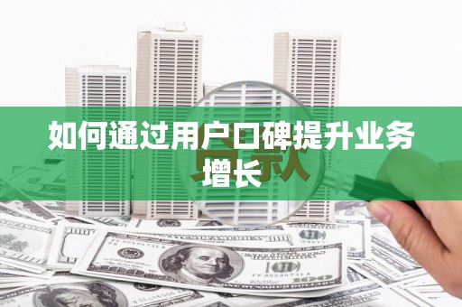 嵊州如何通过用户口碑提升业务增长