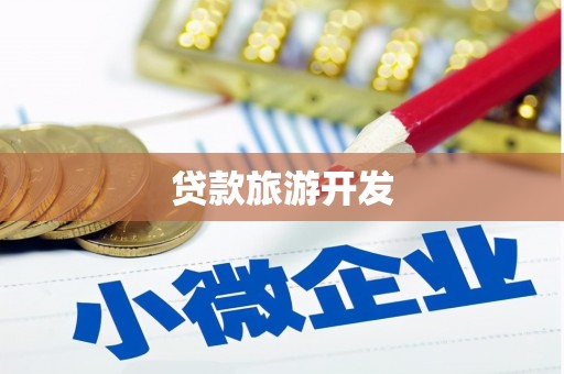 嵊州贷款旅游开发