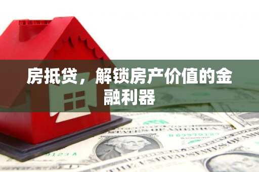 嵊州房抵贷，解锁房产价值的金融利器