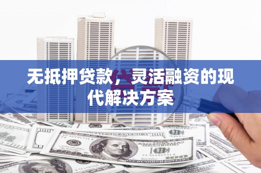 嵊州无抵押贷款，灵活融资的现代解决方案