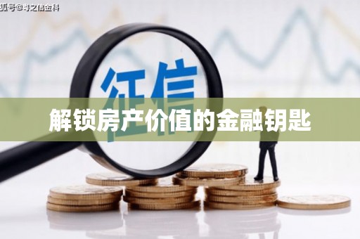 嵊州解锁房产价值的金融钥匙