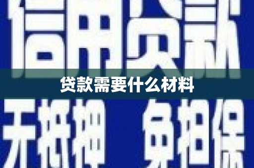 嵊州贷款需要什么材料