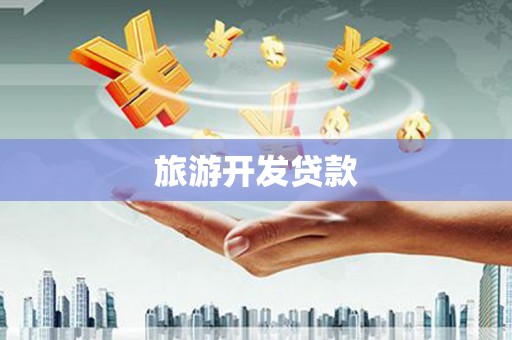 嵊州旅游开发贷款