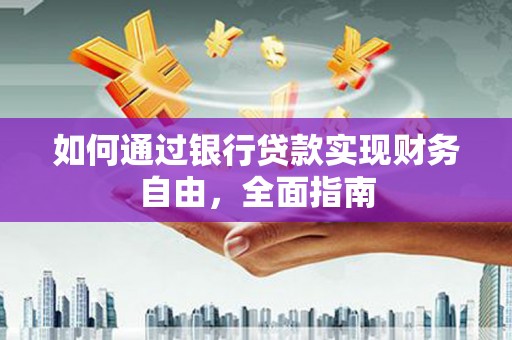 嵊州如何通过银行贷款实现财务自由，全面指南