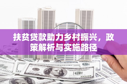 嵊州扶贫贷款助力乡村振兴，政策解析与实施路径