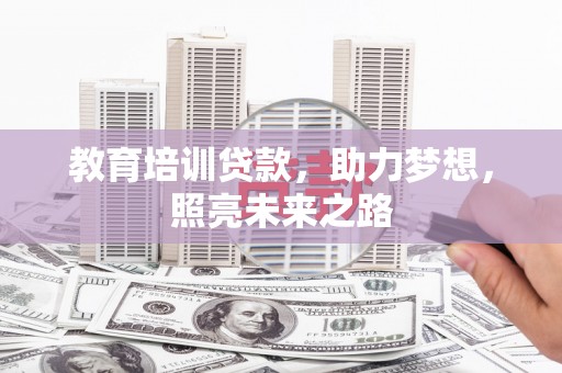 嵊州教育培训贷款，助力梦想，照亮未来之路