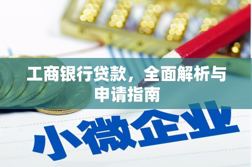 嵊州工商银行贷款，全面解析与申请指南