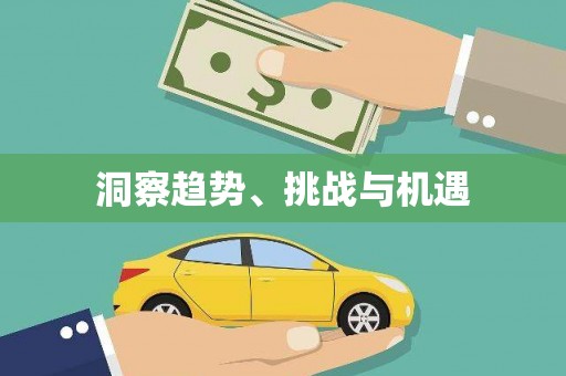 嵊州洞察趋势、挑战与机遇
