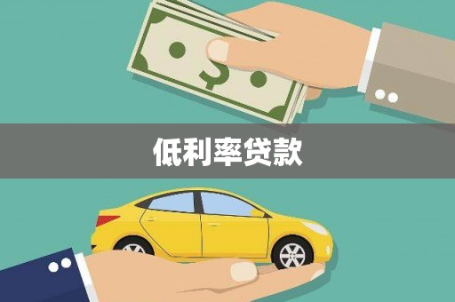 嵊州低利率贷款