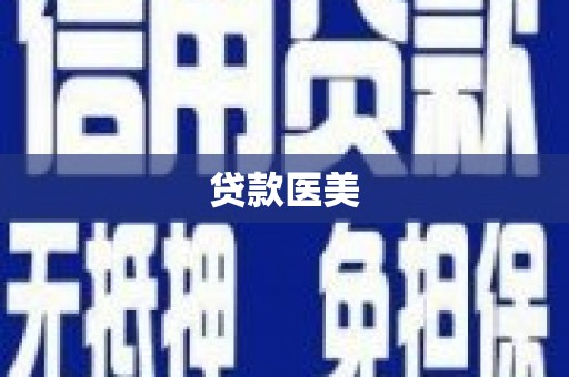 嵊州贷款医美