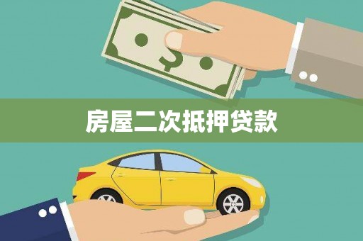 嵊州房屋二次抵押贷款