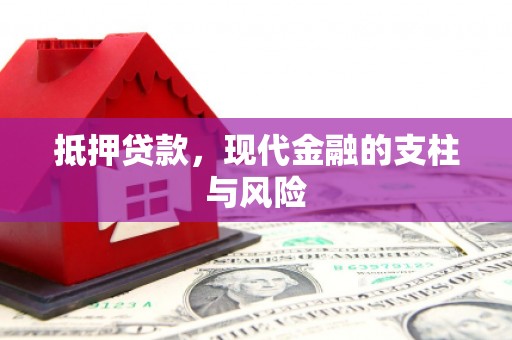 嵊州抵押贷款，现代金融的支柱与风险