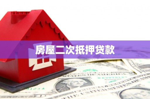 嵊州房屋二次抵押贷款