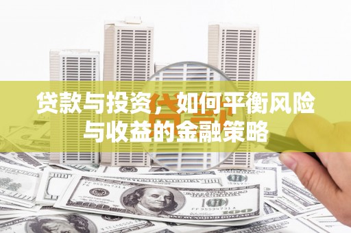 嵊州贷款与投资，如何平衡风险与收益的金融策略