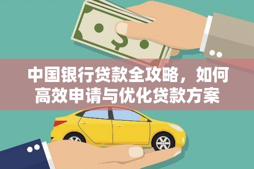 嵊州中国银行贷款全攻略，如何高效申请与优化贷款方案