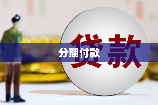 嵊州分期付款