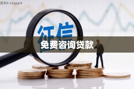 嵊州免费咨询贷款