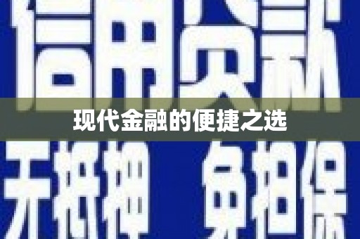 嵊州现代金融的便捷之选