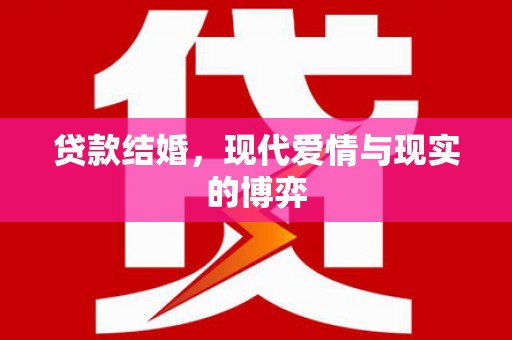 嵊州贷款结婚，现代爱情与现实的博弈