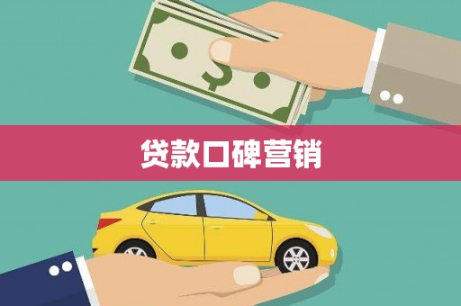 嵊州贷款口碑营销