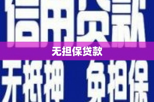 嵊州无担保贷款