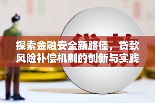 嵊州探索金融安全新路径，贷款风险补偿机制的创新与实践