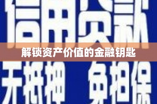 嵊州解锁资产价值的金融钥匙